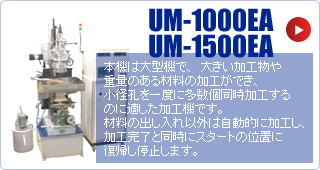 UM-1000EA / UM-1500EA